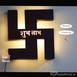 Shubh Labh Swastik Religious Name Board Multicolor Led and Remote #1470